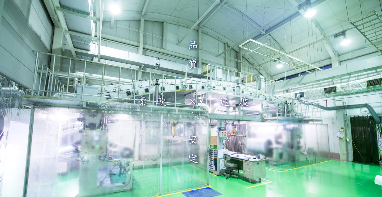 柔軟　品質　速度　安定