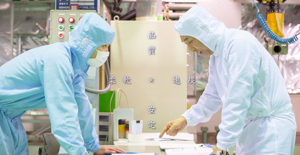 柔軟　品質　速度　安定