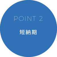 POINT2 短納期