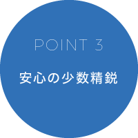 POINT3 安心の少数精鋭