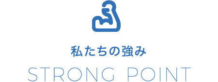 私たちの強み　STRONG POINT